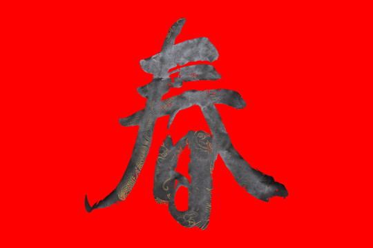 毛笔字春