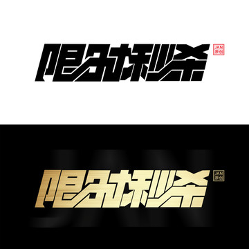 秒杀字体