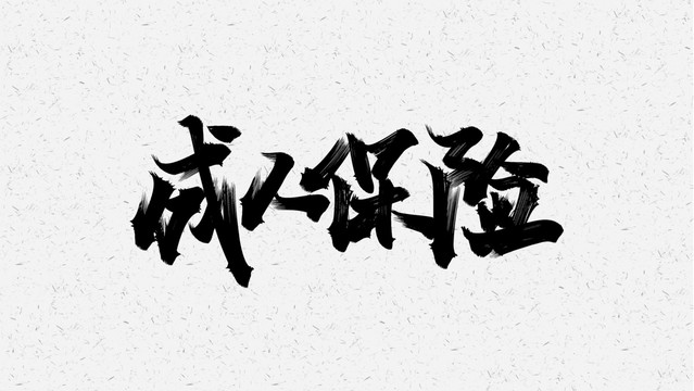 成人保健