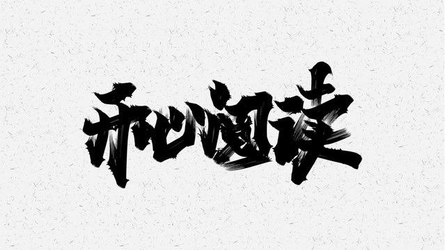 阅读