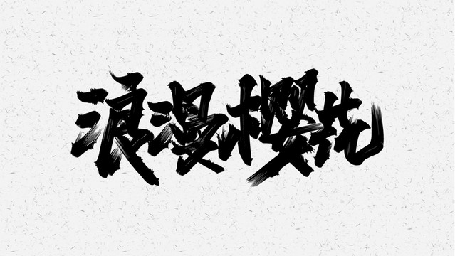浪漫樱花