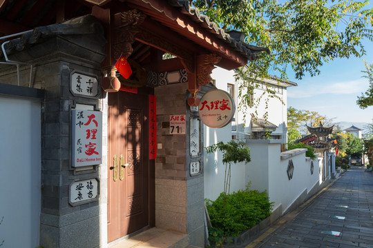大理家