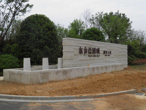 湖畔小院门口