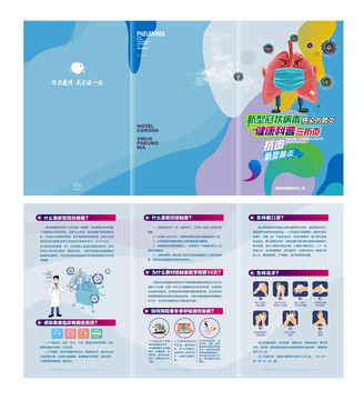 预防新型冠状病毒折页