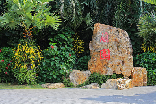 南宁市青秀山风景区