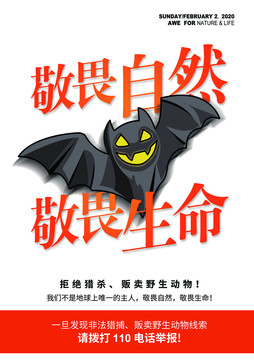敬畏自然敬畏生命