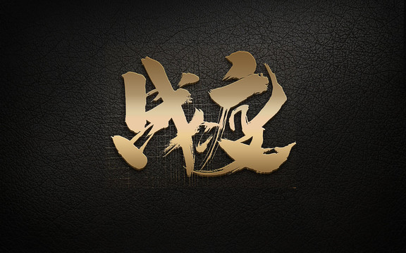 武汉加油字体设计新型冠状病毒海