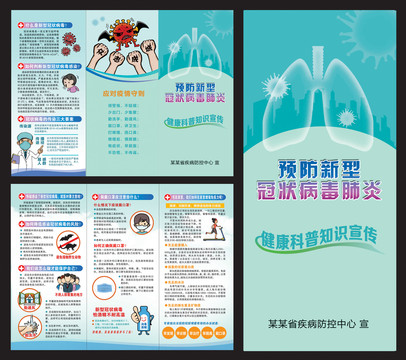 预防新型冠状病毒三折页