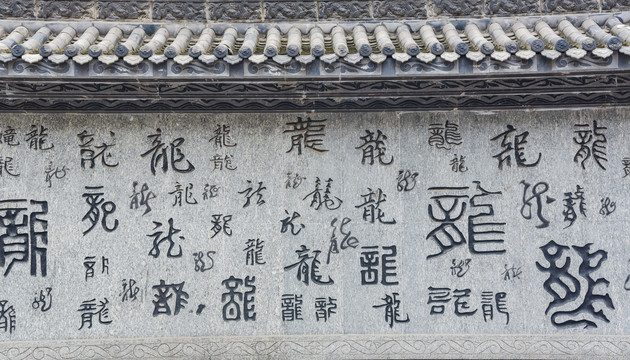 龙字体雕刻