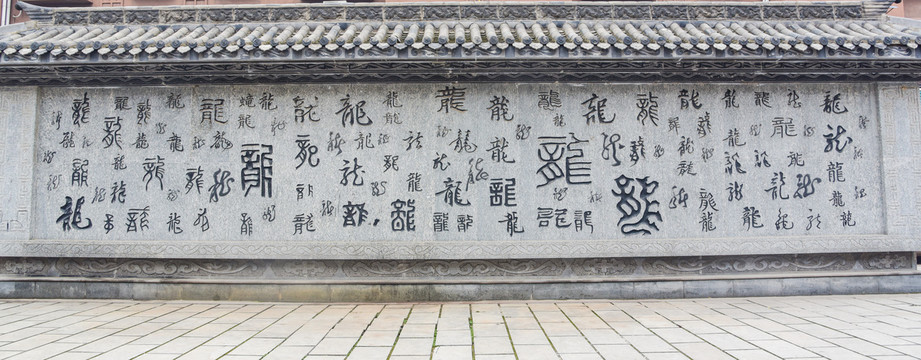 龙字墙壁