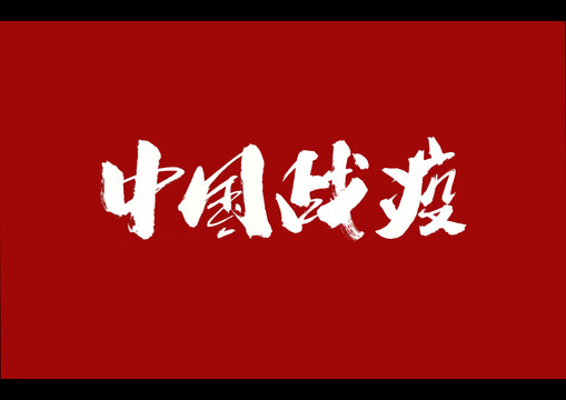 中国战疫书法艺术字