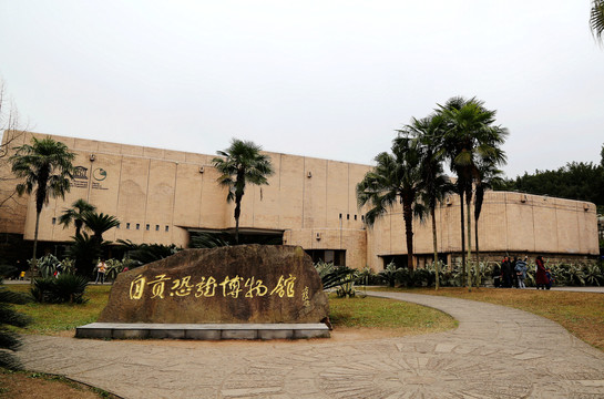 四川自贡恐龙博物馆