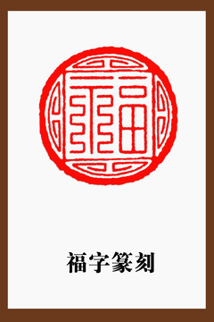 福字篆刻印章