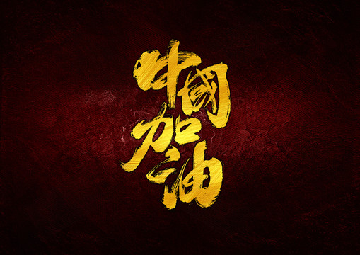 中国加油书法字体设计