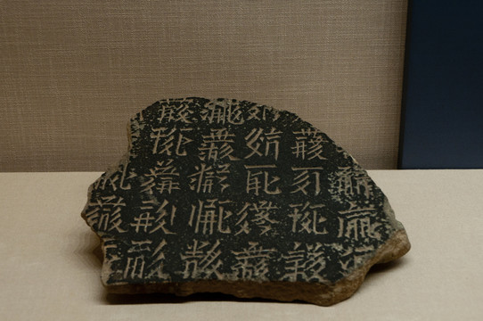 西夏文字碑石