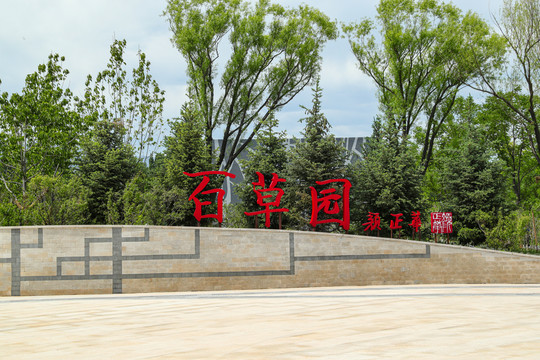 北京世界园艺博览会百草园