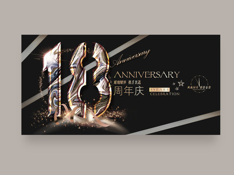 18周年庆