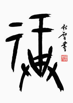 甲骨文福字