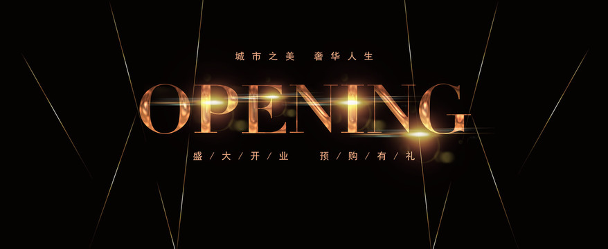 盛大开业OPENING