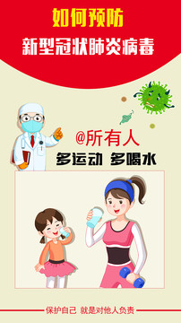 预防新型冠状肺炎病毒