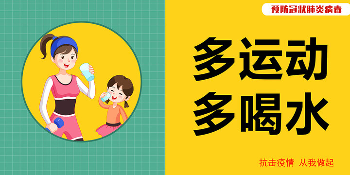 预防新型冠状肺炎病毒