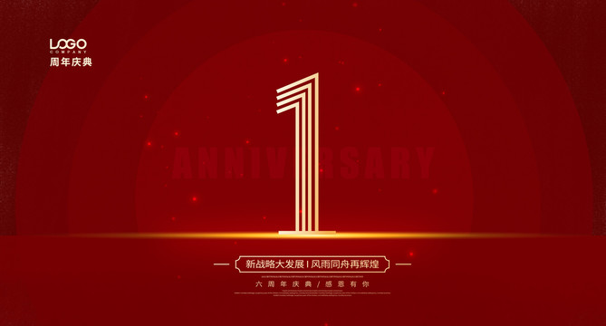 1周年庆