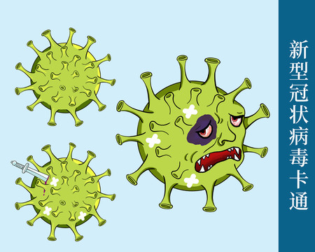 新型冠状病毒卡通形象