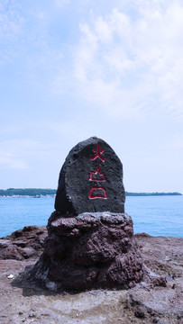 涠洲岛火山口