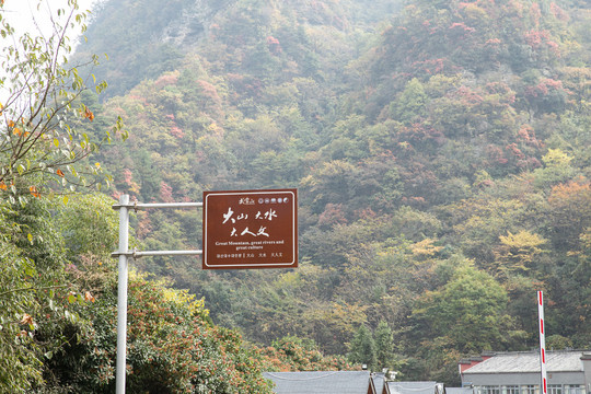 武当山路牌大山大水大人文