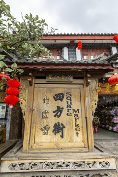 云南丽江古城四方街