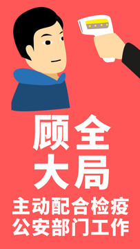 配合检疫宣传