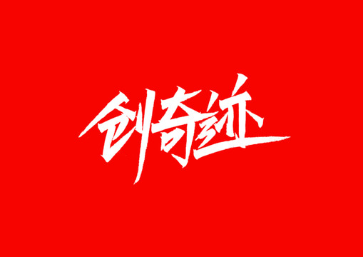 创奇迹字体设计