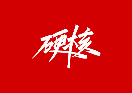 硬核字体设计