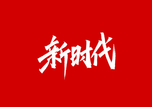 新时代字体设计