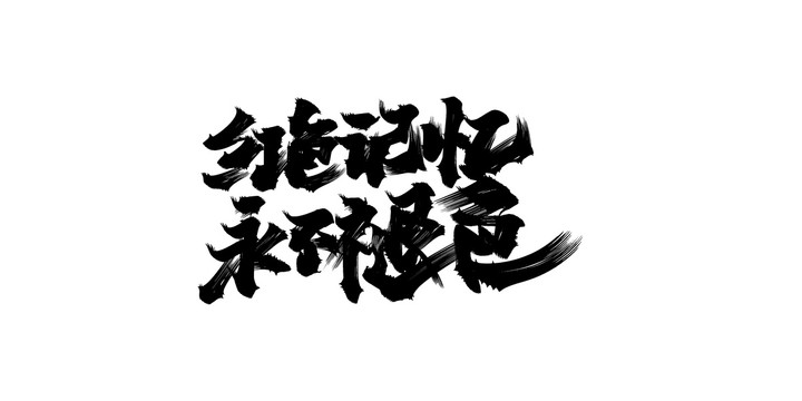 永不退色