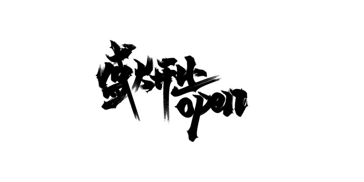 盛大开业