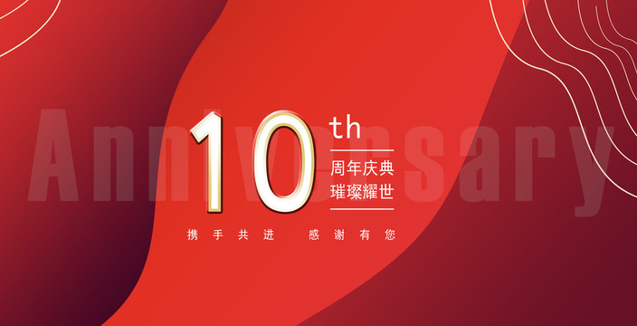 10周年庆