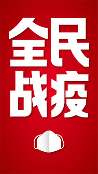 全民战役