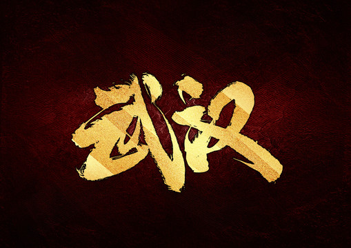 武汉毛笔书法字体设计