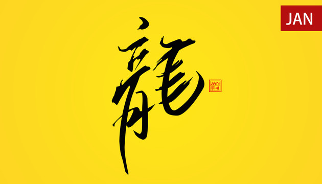 龙字体