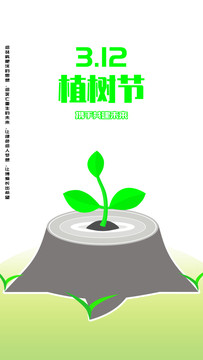 植树节海报旧年轮与新芽