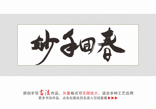 妙手回春毛笔字