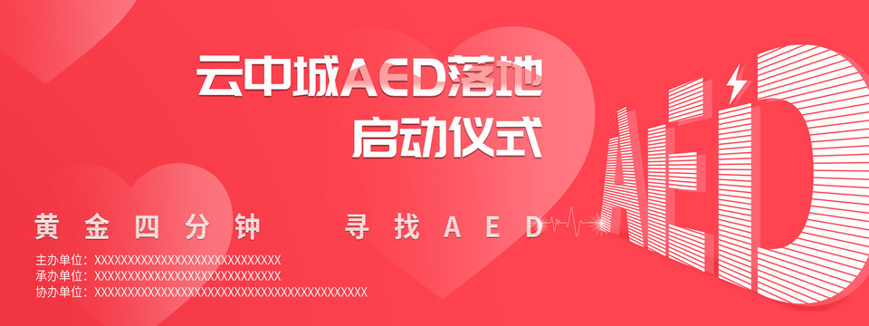 AED黄金四分钟