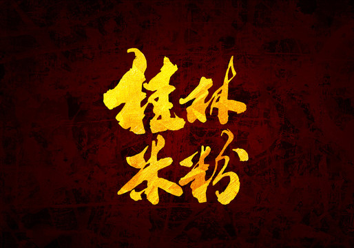 桂林米粉原创书法字体