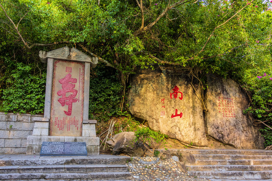 中国海南省三亚市大小洞天寿字碑