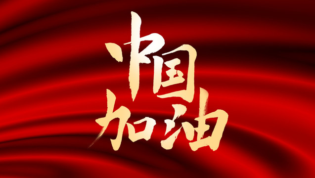 中国加油