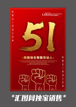 红色原创五一劳动节设计海报