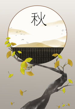 秋