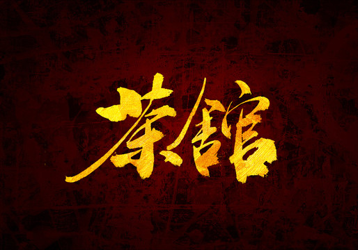 茶馆原创书法字体