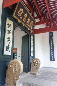 岳麓书院